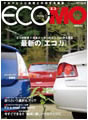 クルマと人と自然との共生を提案する自動車総合誌「ECOMO」に中野信治の記事が掲載されました。