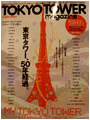 「TOKYO TOWER magazine」に、中野信治の記事が掲載されました。
